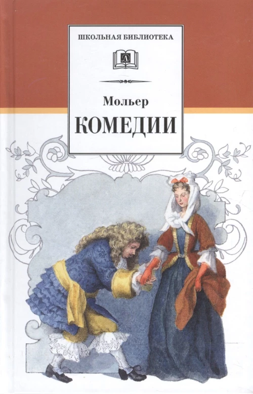 ШБ Мольер. Комедии