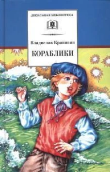 ШБ Крапивин. Кораблики