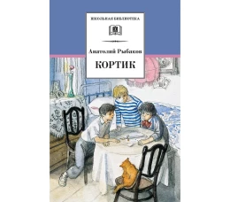 Кортик (первая повесть трилогии)
