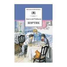 Кортик (первая повесть трилогии)