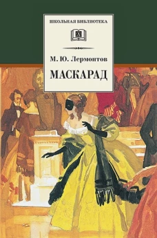 Маскарад/ДЛ