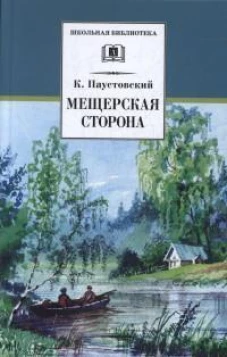 Мещерская сторона