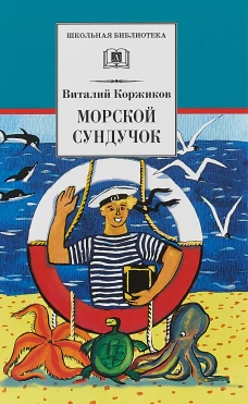 Морской сундучок. Повести. Рассказы. Стихи