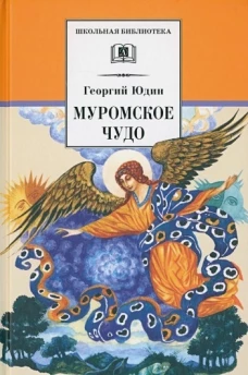 ШБ Юдин. Муромское чудо