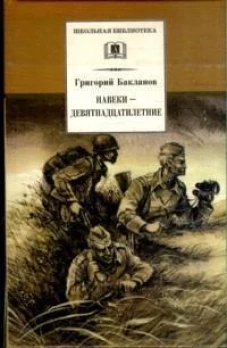 Навеки-девятнадцатилетние: повесть. Бакланов Г.Я.