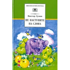 Не наступите на слона