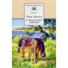 О чем плачут лошади