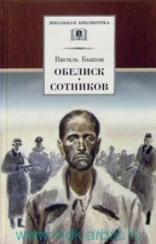 Быков В.Обелиск.Сотников