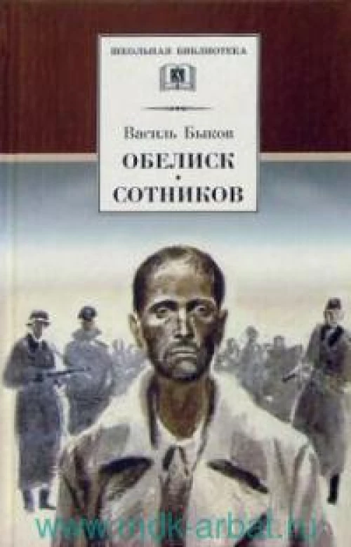 Быков В.Обелиск.Сотников