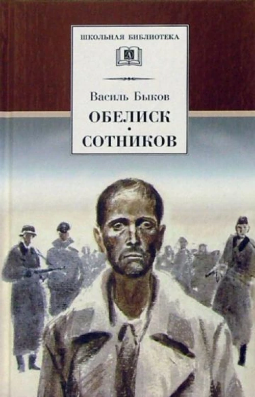 Василь Быков: Обелиск. Сотников