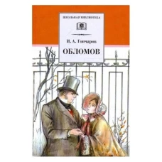 ШБ Гончаров. Обломов