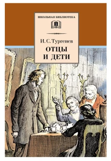 Отцы и дети