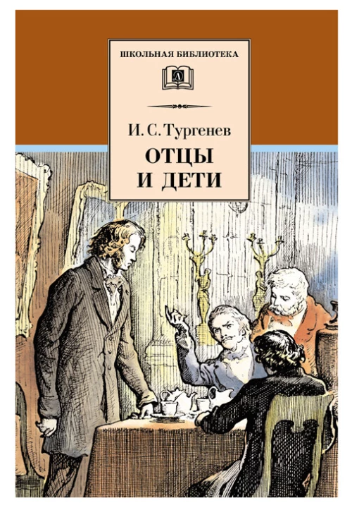 Отцы и дети