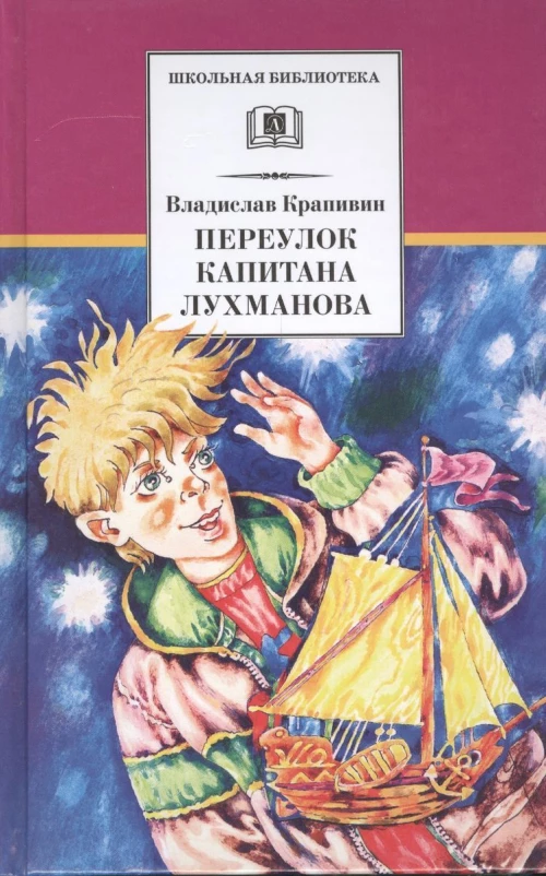 ШБ Крапивин. Переулок капитана Лухманова