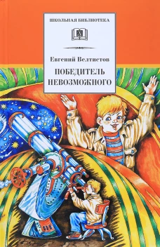 Победитель невозможного