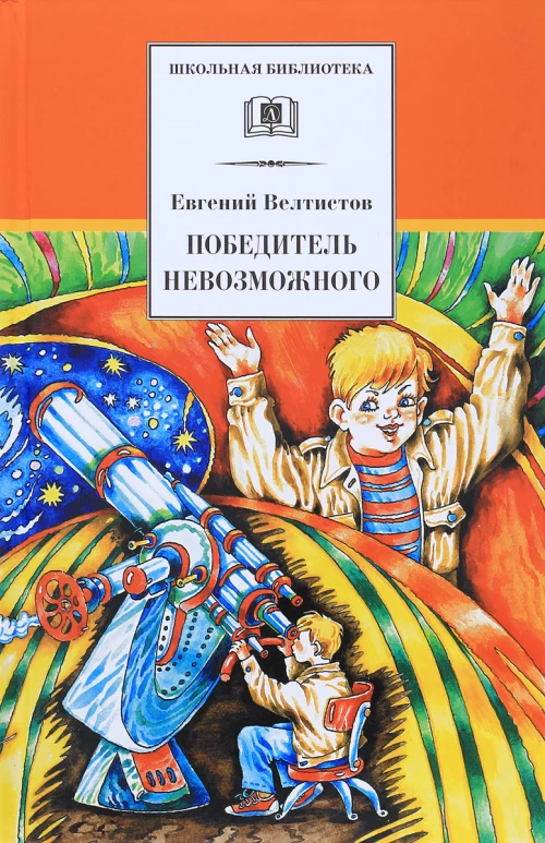 Победитель невозможного