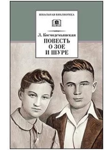 ШБ Космодемьянская. Повесть о Зое и Шуре