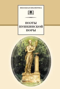 Поэты пушкинской поры