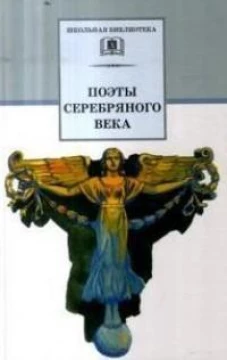ШБ Поэты серебряного века