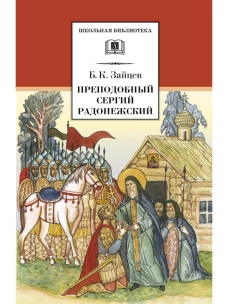 Преподобный Сергий Радонежский/ДЛ