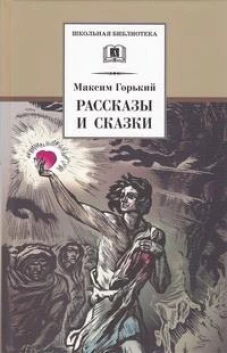 ШБ Горький. Рассказы и сказки