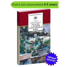 Рассказы о Великой Отечественной войне