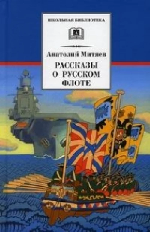 36.ДЛ.ШБ.Рассказы о русском флоте (6+)