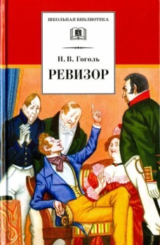 ШБ Гоголь. Ревизор