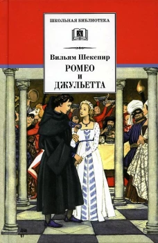 Ромео и Джульетта/ДЛ