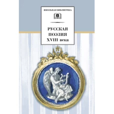 Русская поэзия XVIII века