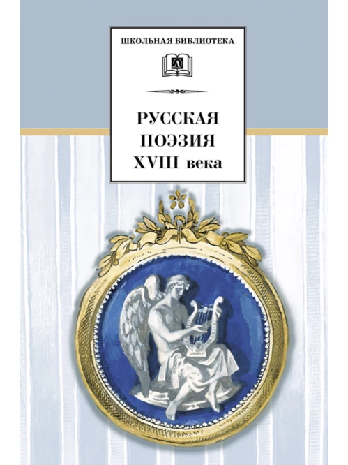 Русская поэзия XVIII века