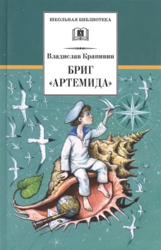 Бриг "Артемида"