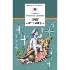 Бриг "Артемида"