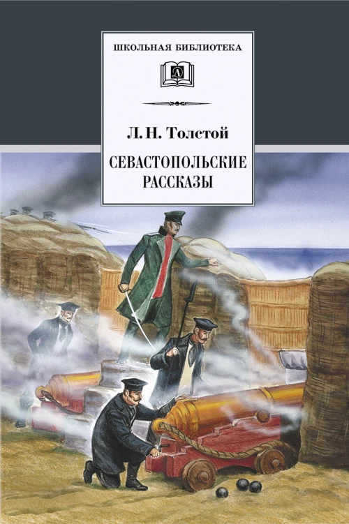 Севастопольские рассказы