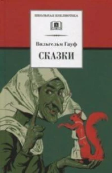 ШБ Гауф. Сказки