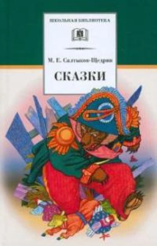 Сказки. Салтыков-Щедрин М.Е.