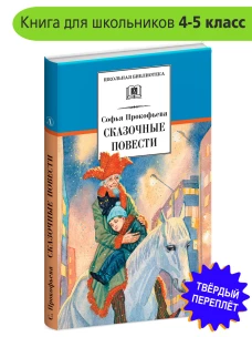 Сказочные повести