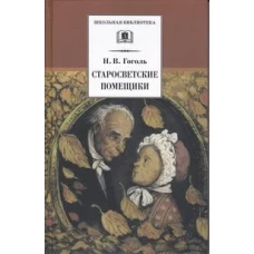 ШБ Гоголь. Старосветские помещики