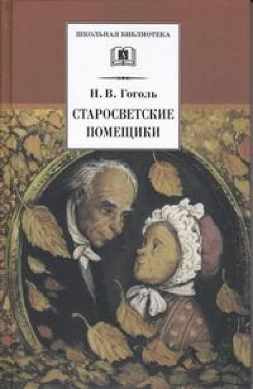 ШБ Гоголь. Старосветские помещики