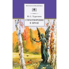 Стихотворения в прозе
