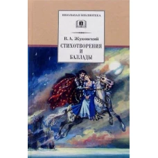 ШБ Жуковский. Стихотворения и баллады