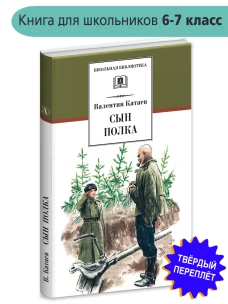 Сын полка
