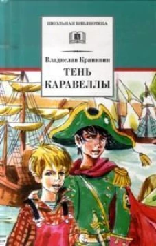 Тень каравеллы