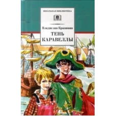 Тень каравеллы