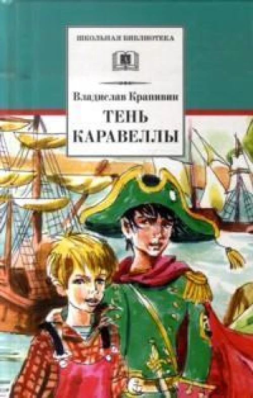 Тень каравеллы
