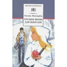 Трудное время для попугаев