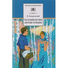 Ты плыви ко мне против течения