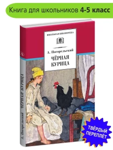 Черная курица (прим. Лебидько В.)
