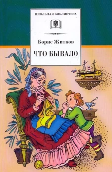 Борис Житков: Что бывало. Рассказы