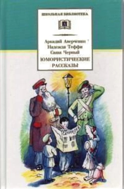 ШБ Аверченко,Тэффи,Черный. Юмористические рассказы